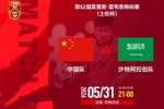 土伦杯：中国队VS沙特阿拉伯队的比赛将于5月31日21:00开赛