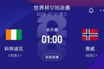 1/16决赛挪威vs科特迪瓦 胜者将和巴西日本胜者会师16强