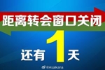 距离2026中国职业球员夏季转会注册窗口关闭还有最后1天
