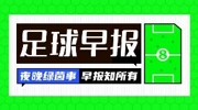 早报：有人一路逆袭扶摇直上，有人在泥潭里捞一分