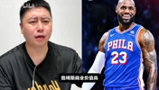 大史探讨为什么詹姆斯的商业价值这么高？并感谢观众包容其言论