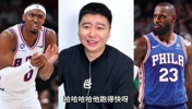 大史锐评76人快攻体系：下赛季让你知道简单球的威胁性🏀