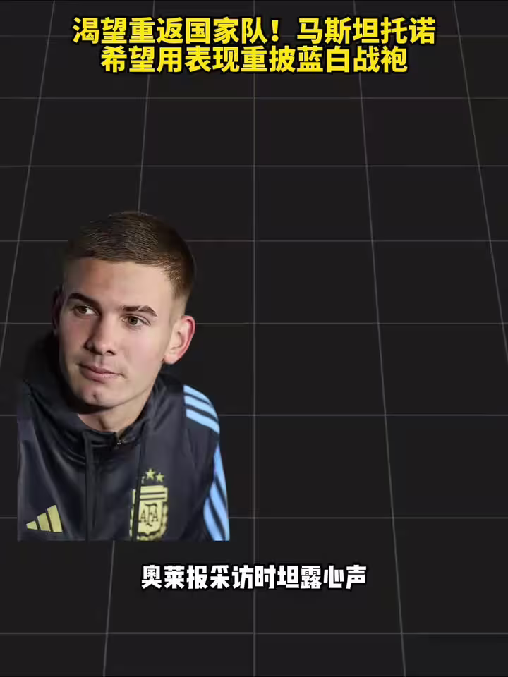 渴望重返国家队！马斯坦托诺希望用表现重披蓝白战袍！